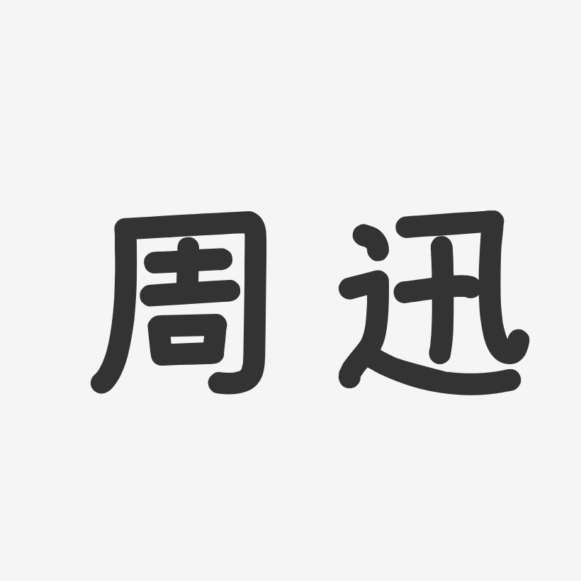 周迅-温暖童稚体字体签名设计