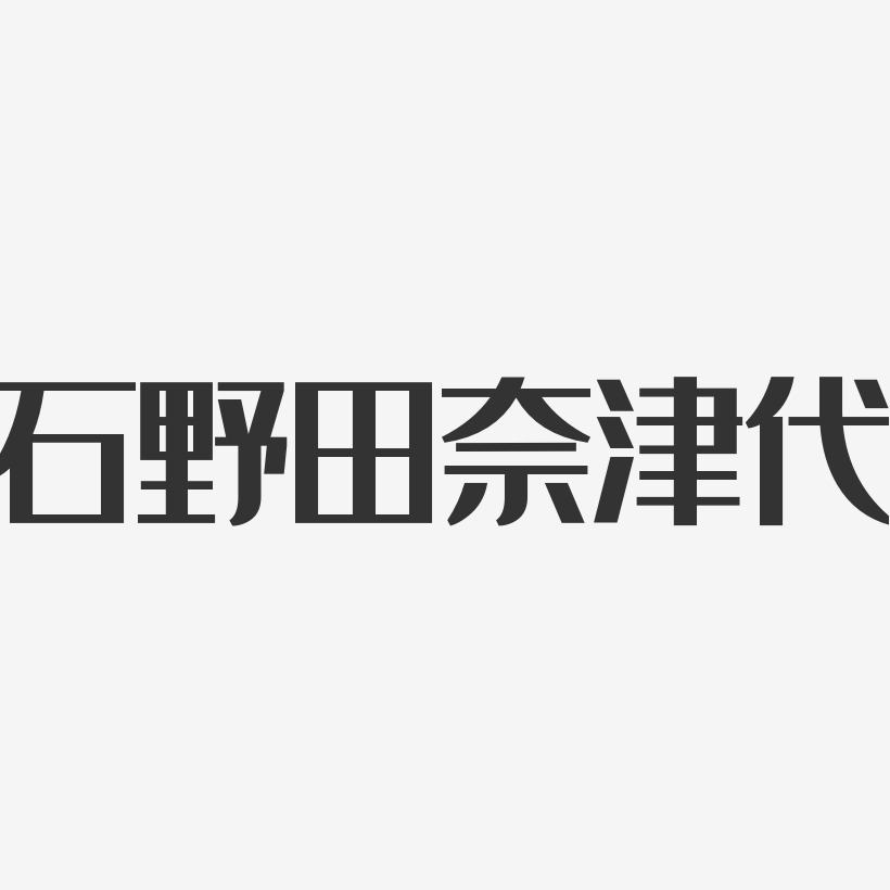 石野田奈津代-经典雅黑字体签名设计