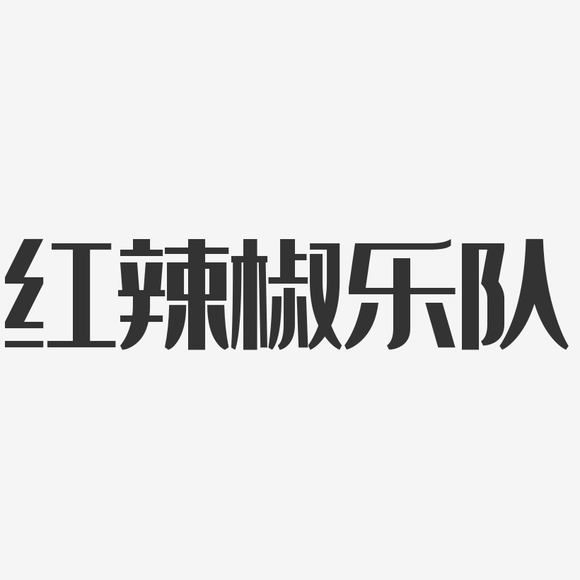 红辣椒乐队-经典雅黑字体签名设计