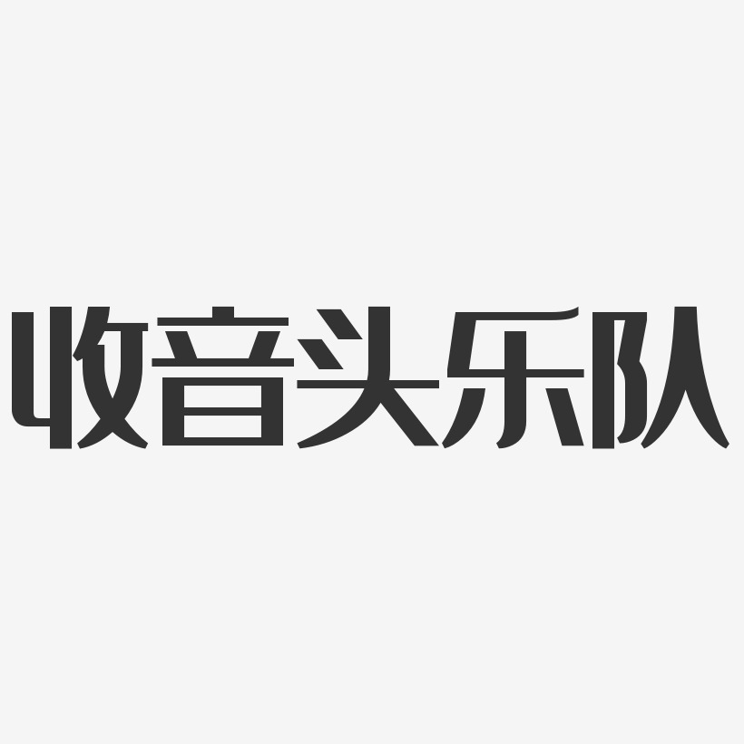 收音头乐队艺术字,收音头乐队图片素材,收音头乐队艺术字图片素材下载