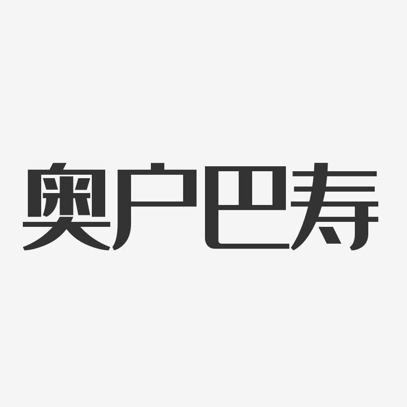 奥户巴寿经典雅黑艺术字签名-奥户巴寿经典雅黑艺术字签名图片下载