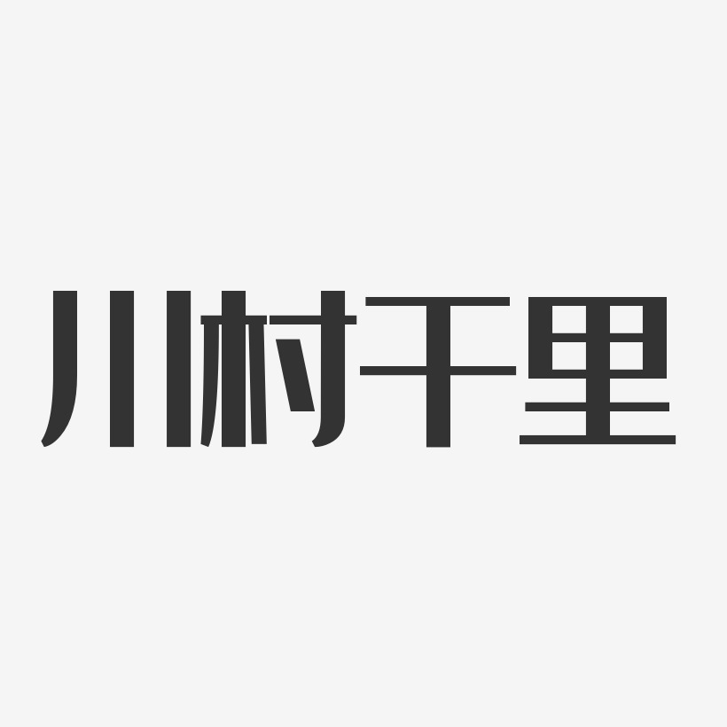 川村千里艺术字下载_川村千里图片_川村千里字体设计图片大全_字魂网