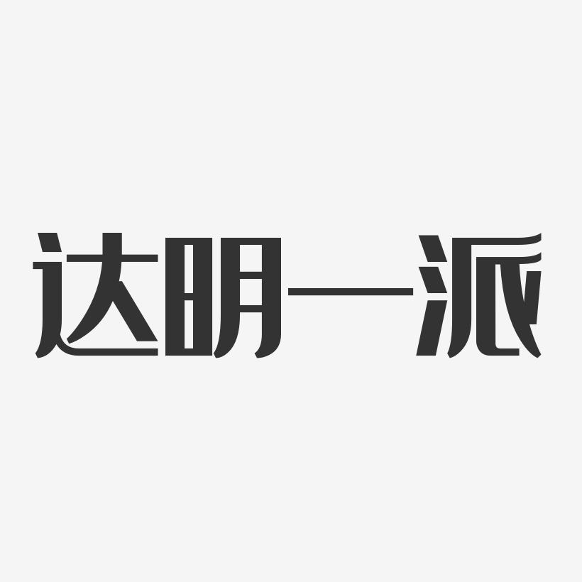 达明一派-经典雅黑字体艺术签名