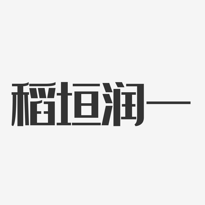 字魂网 艺术字 稻垣润一-经典雅黑字体个性签名 图片品质:原创设计