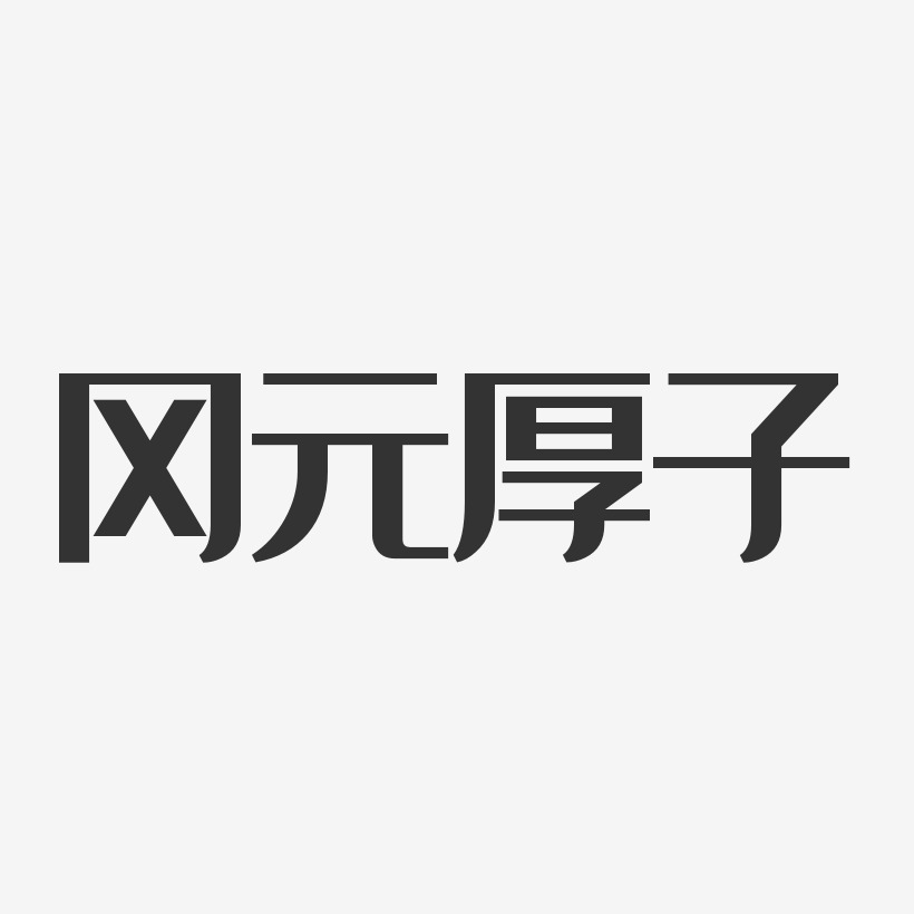 冈元厚子艺术字下载_冈元厚子图片_冈元厚子字体设计图片大全_字魂网