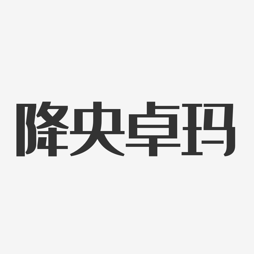 降央卓玛艺术字下载_降央卓玛图片_降央卓玛字体设计图片大全_字魂网