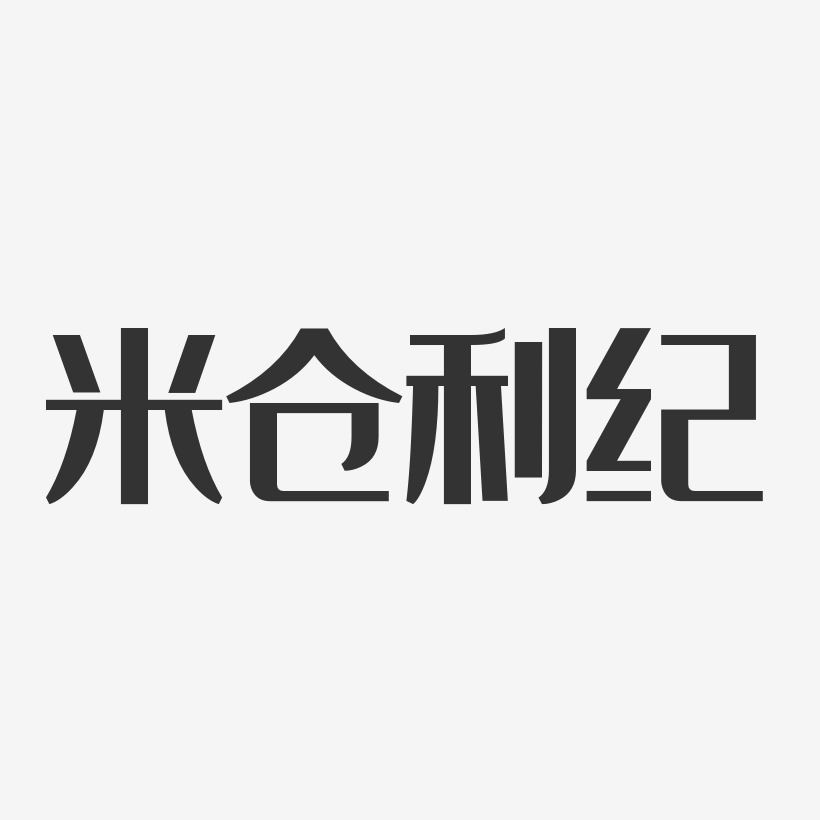 字魂网 艺术字 米仓利纪-经典雅黑字体签名设计 图片品质:原创设计