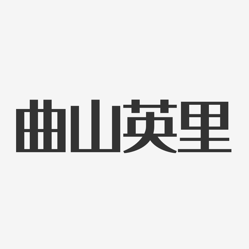 曲山英里艺术字