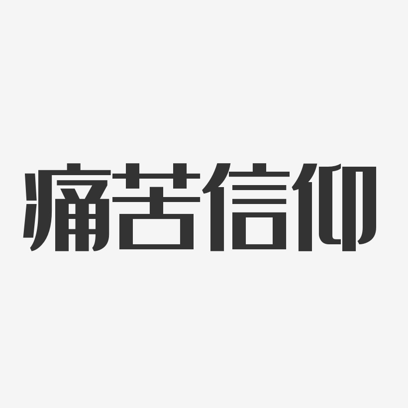 痛苦信仰艺术字