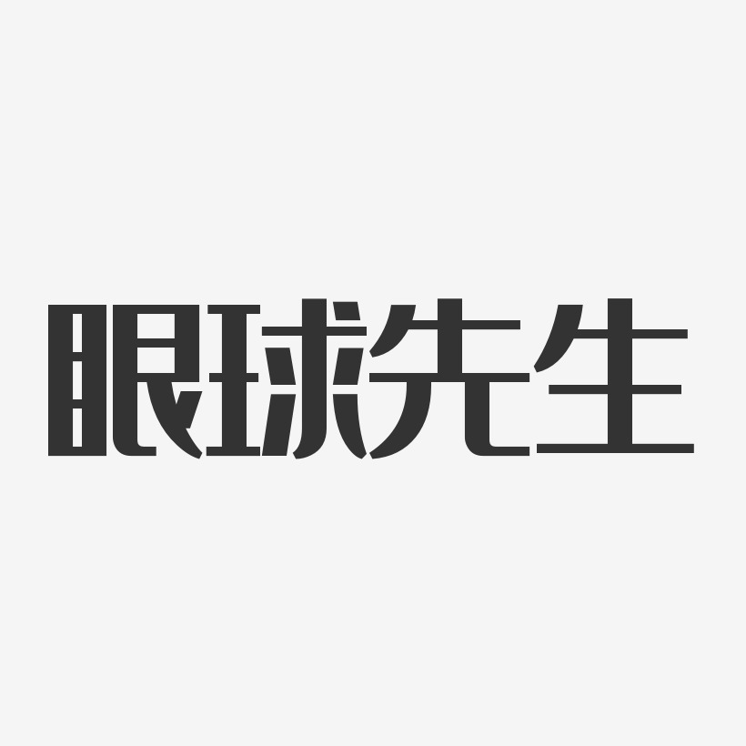 字魂网 艺术字 眼球先生-经典雅黑字体免费签名 图片品质:原创设计