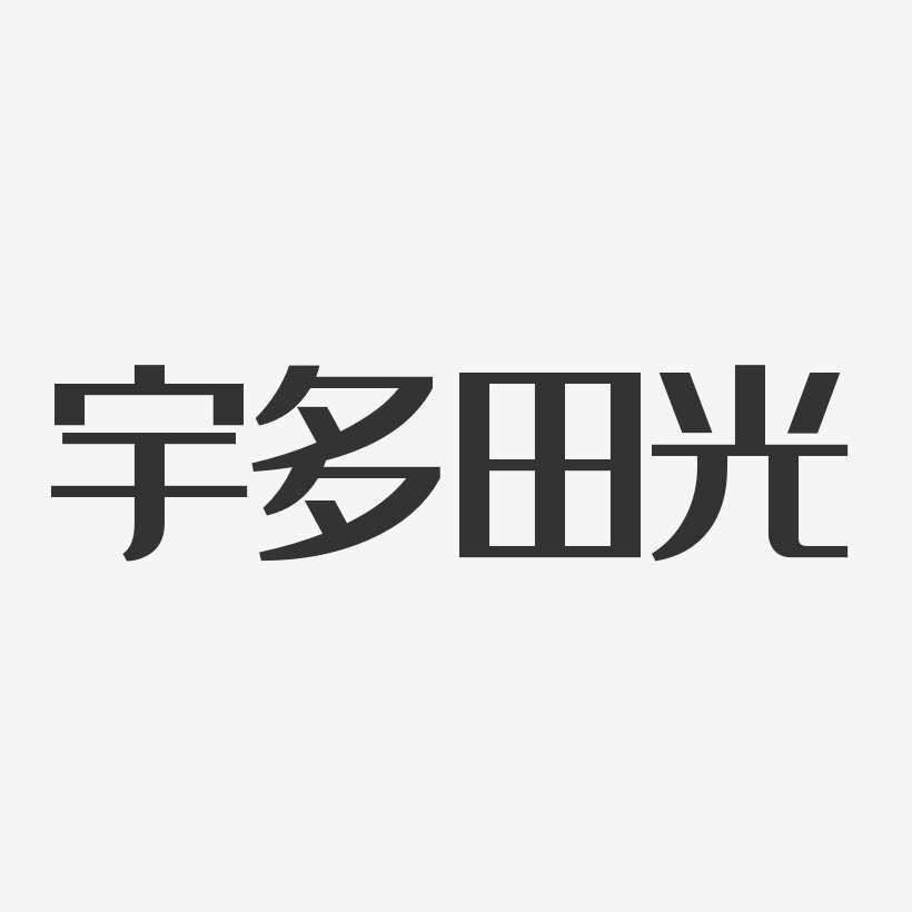 宇多田光-经典雅黑字体个性签名