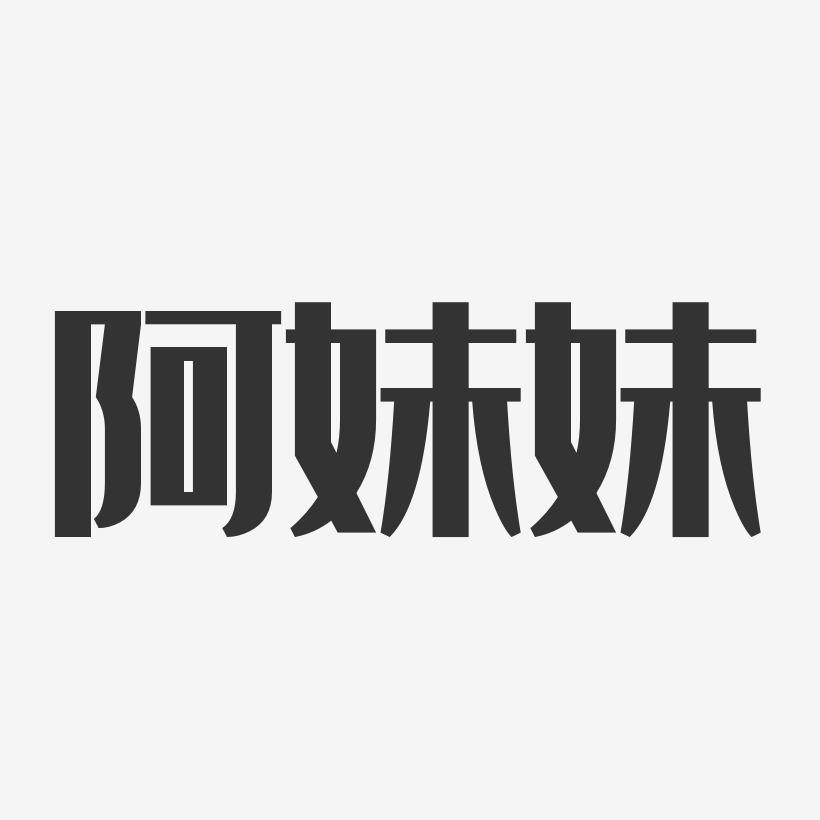 字魂网 艺术字 阿妹妹-经典雅黑字体签名设计 图片品质:原创设计 图片