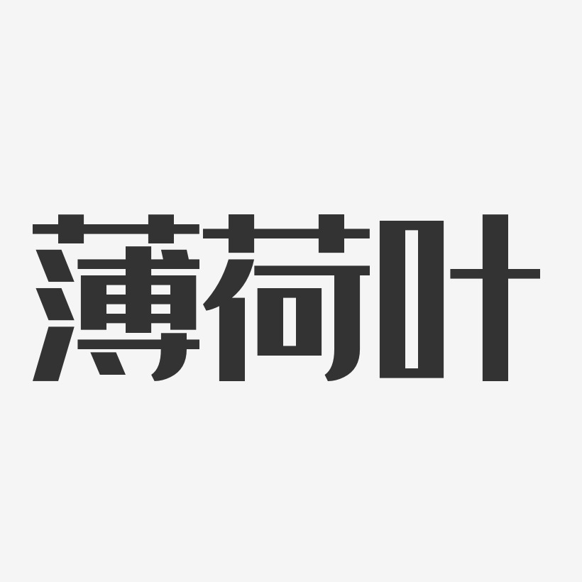 薄荷叶-经典雅黑字体签名设计