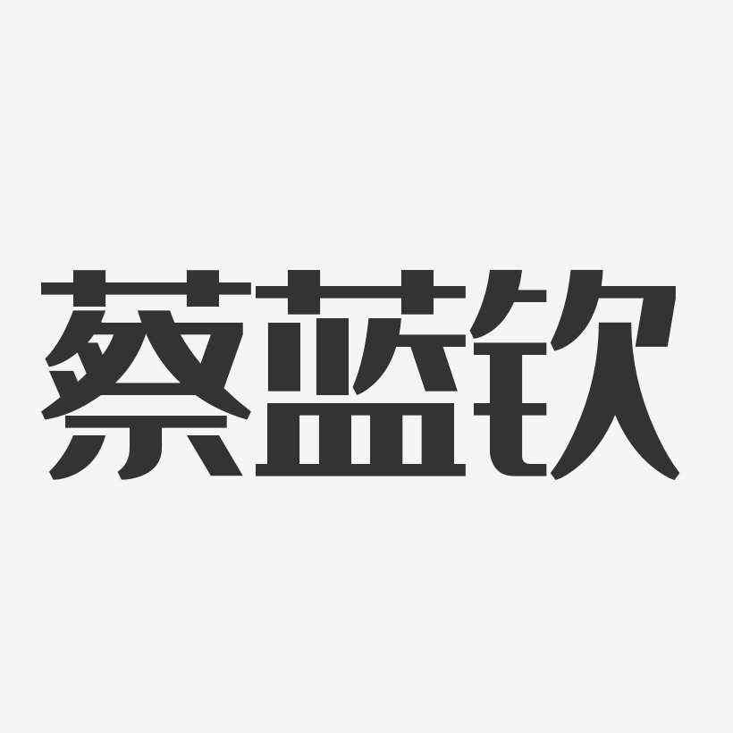 蔡蓝钦-经典雅黑字体个性签名