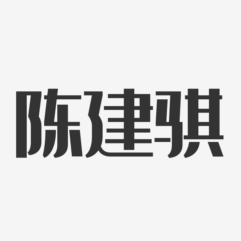 字魂网 艺术字 陈建骐-经典雅黑字体个性签名 图片品质:原创设计 图片