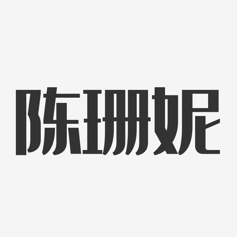 陈珊妮-经典雅黑字体签名设计陈珊妮-波纹乖乖体字体个性签名陈凯妮