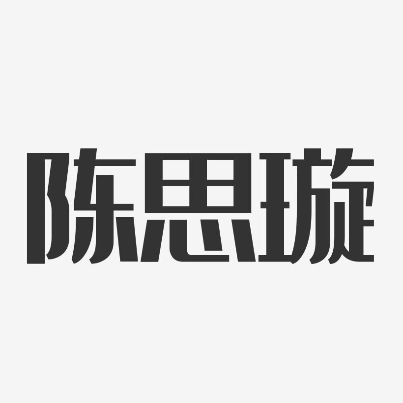 陈璇娟艺术字