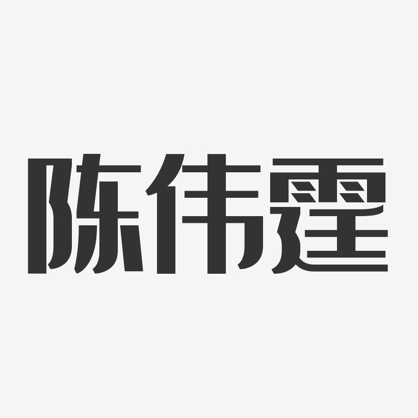 陈伟霆-经典雅黑字体艺术签名