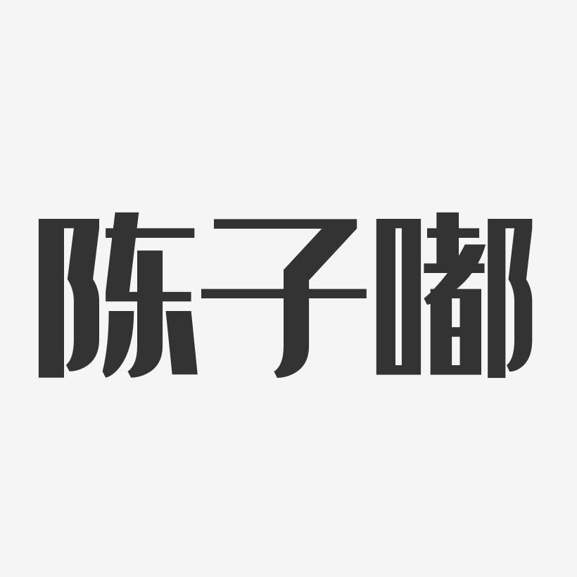 陈子嘟经典雅黑字体免费签名