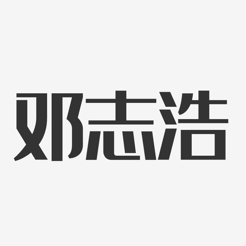 邓志浩-经典雅黑字体签名设计