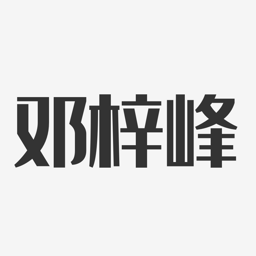 邓梓峰经典雅黑艺术字签名-邓梓峰经典雅黑艺术字签名图片下载-字魂网