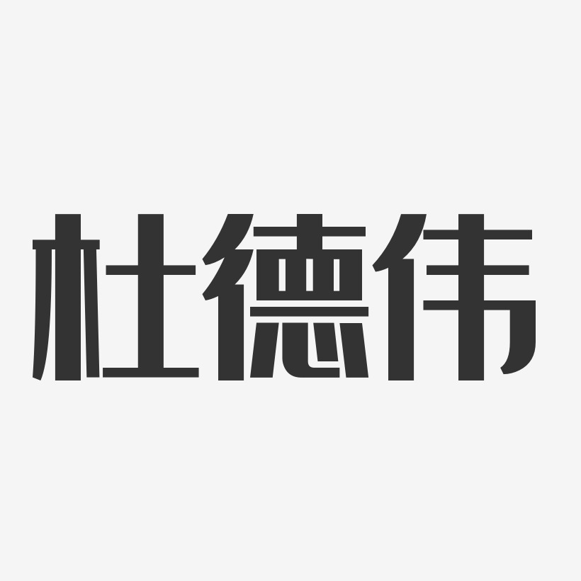 杜德伟经典雅黑字体签名设计