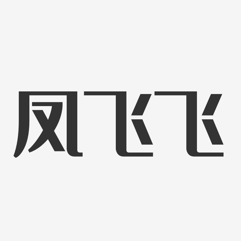 凤飞飞-经典雅黑字体免费签名