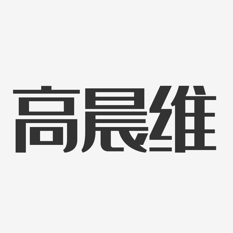 高晨维-经典雅黑字体签名设计