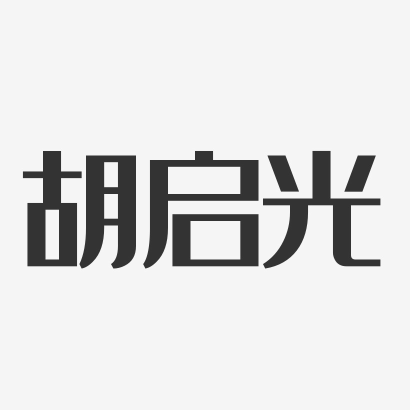 胡启光-经典雅黑字体个性签名