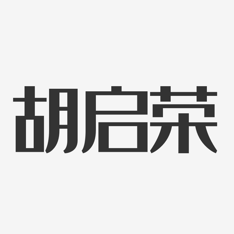 胡启荣-经典雅黑字体签名设计