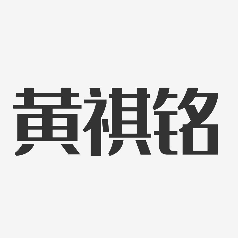 黄祺铭-经典雅黑字体免费签名