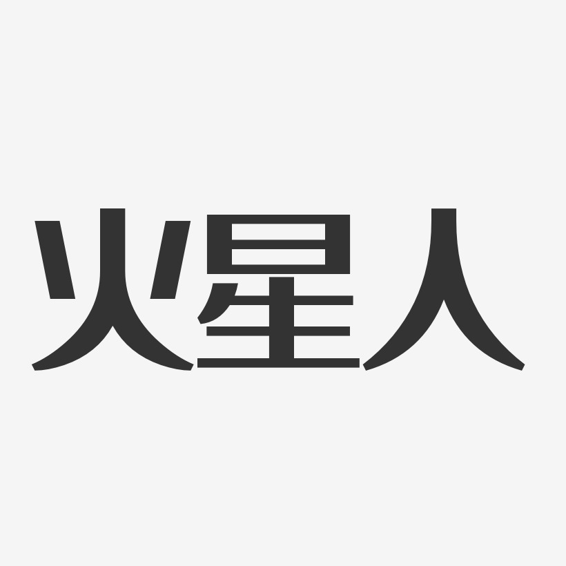 火星人艺术字