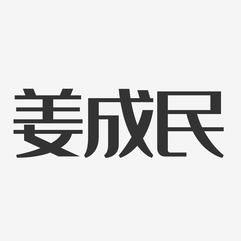 姜成民艺术字,姜成民图片素材,姜成民艺术字图片素材下载艺术字