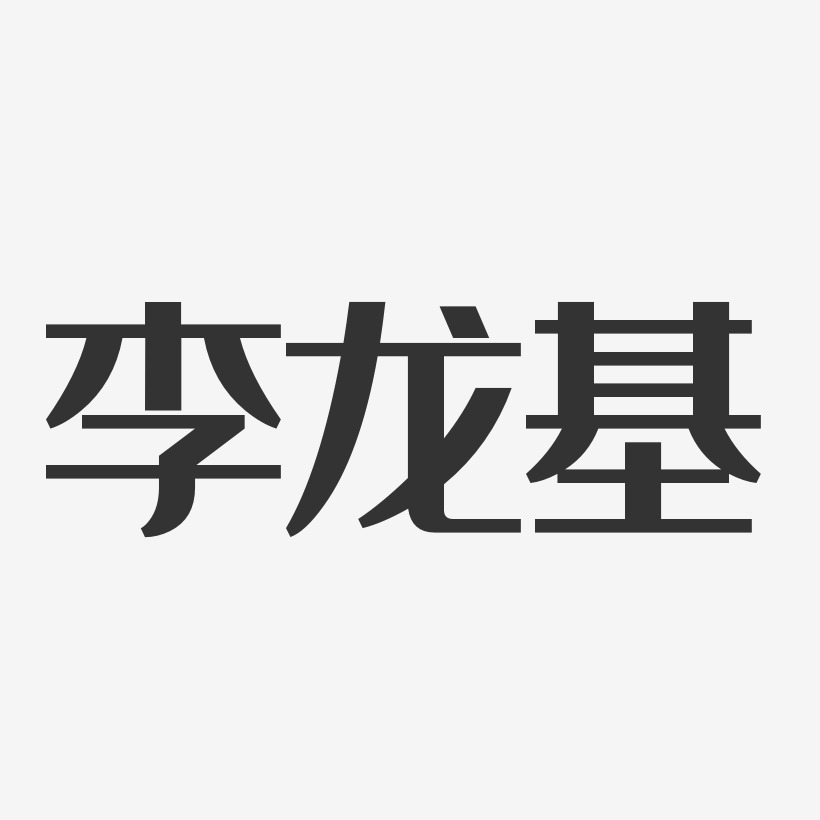 李龙国-经典雅黑字体签名设计钱怡-石头体字体签名设计上一页12345678