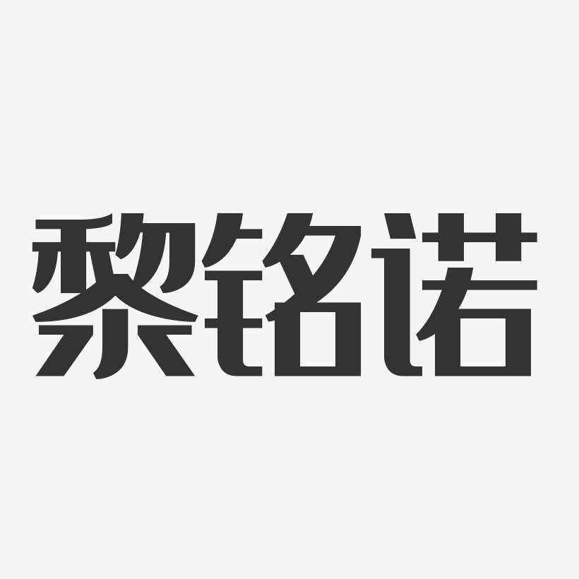 黎铭诺-经典雅黑字体签名设计