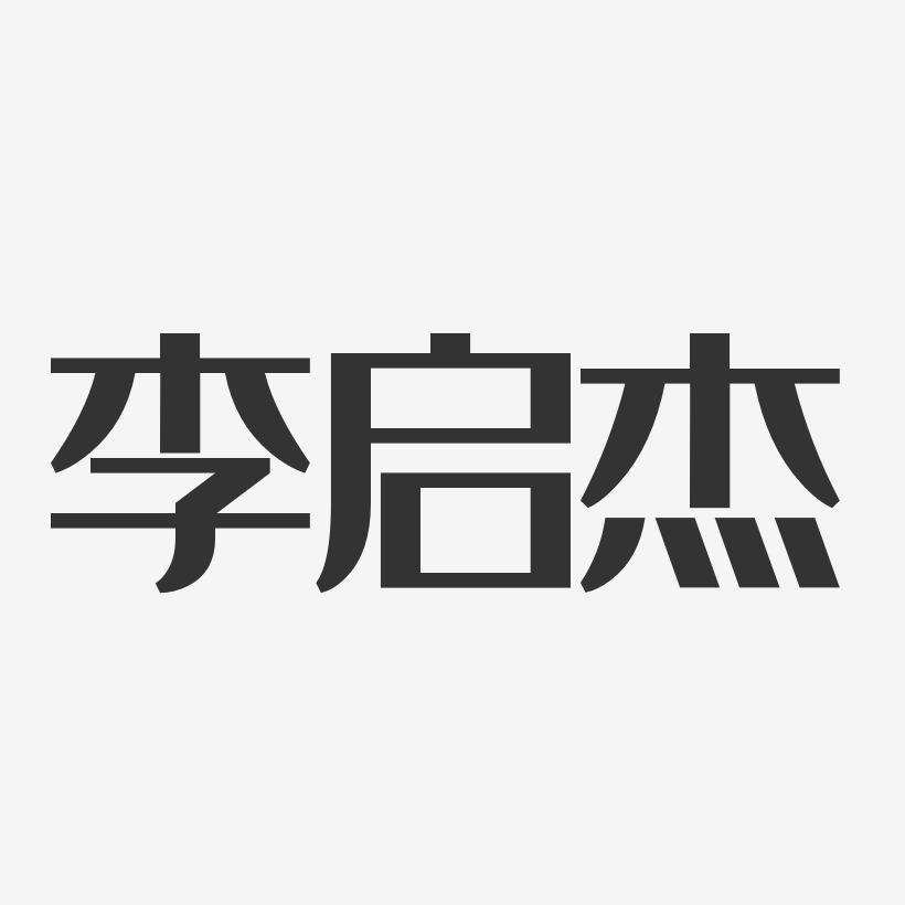 李启杰-经典雅黑字体个性签名