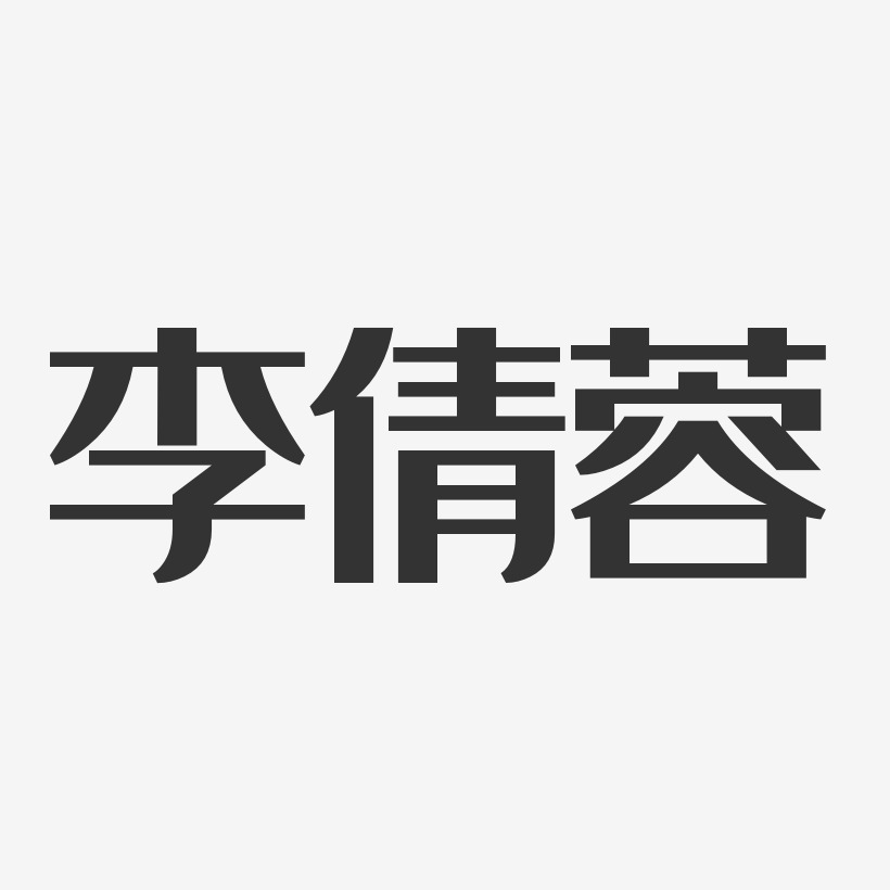 白倩蓉艺术字