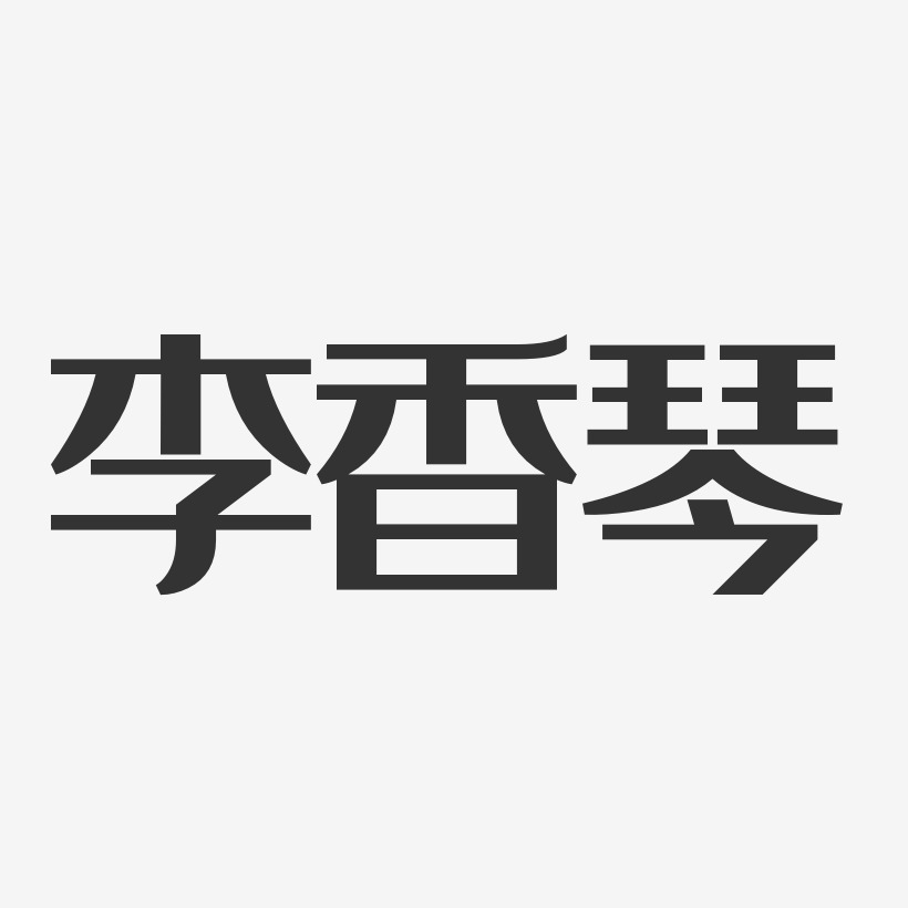 林香琴艺术字