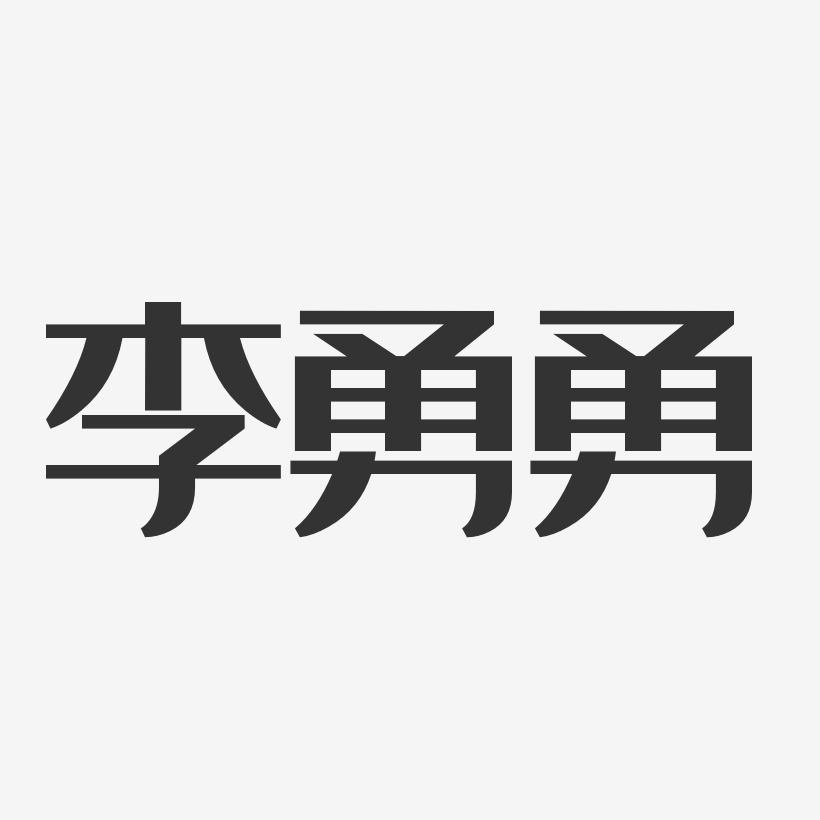 个性签名李勇勇-石头体字体签名设计李勇勇-萌趣果冻字体签名设计