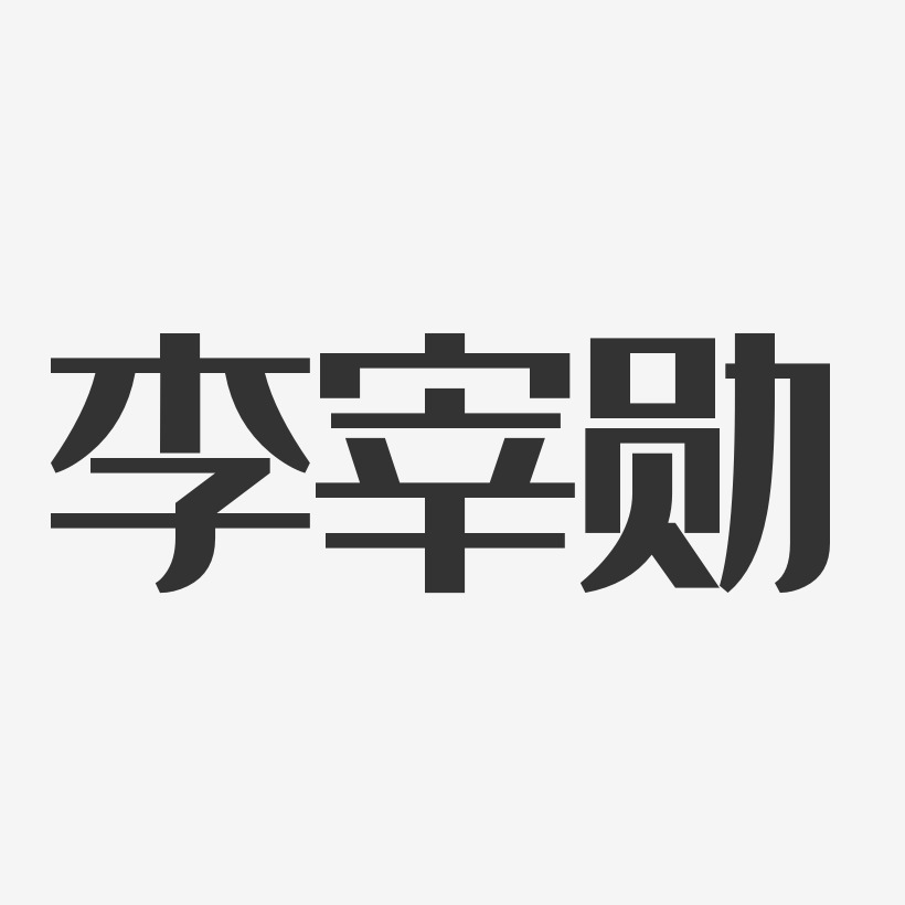 李宰勋-经典雅黑字体个性签名