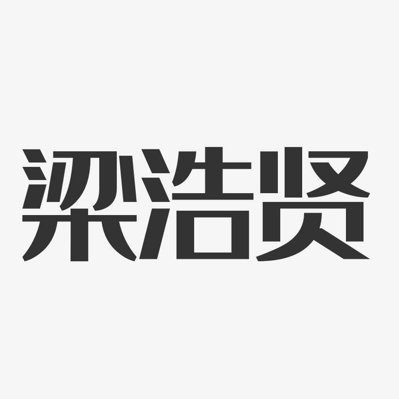 梁浩贤-经典雅黑字体个性签名