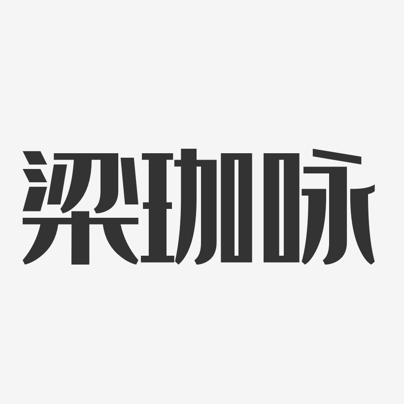 梁珈咏-经典雅黑字体个性签名