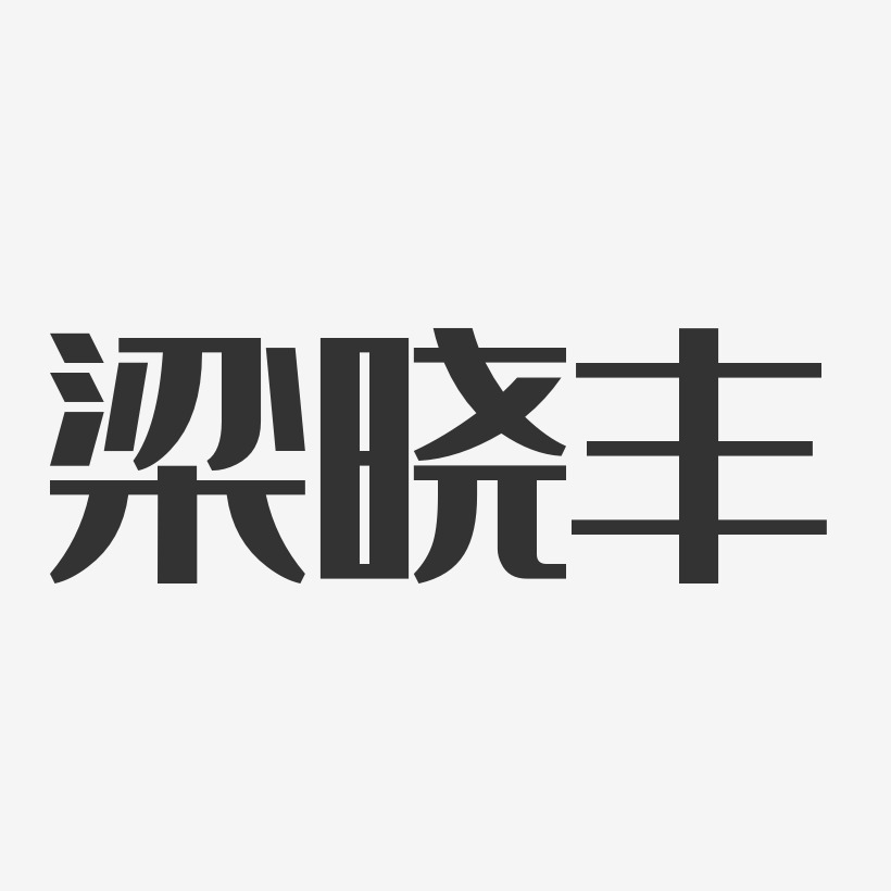 梁咏琪-经典雅黑字体签名设计