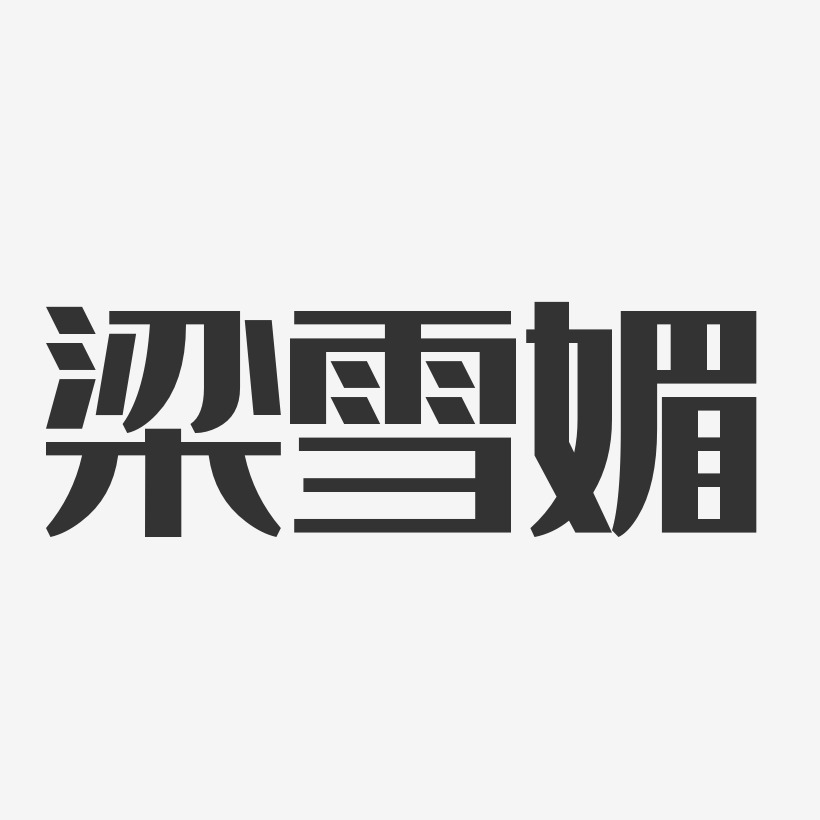 梁雪媚艺术字下载_梁雪媚图片_梁雪媚字体设计图片大全_字魂网