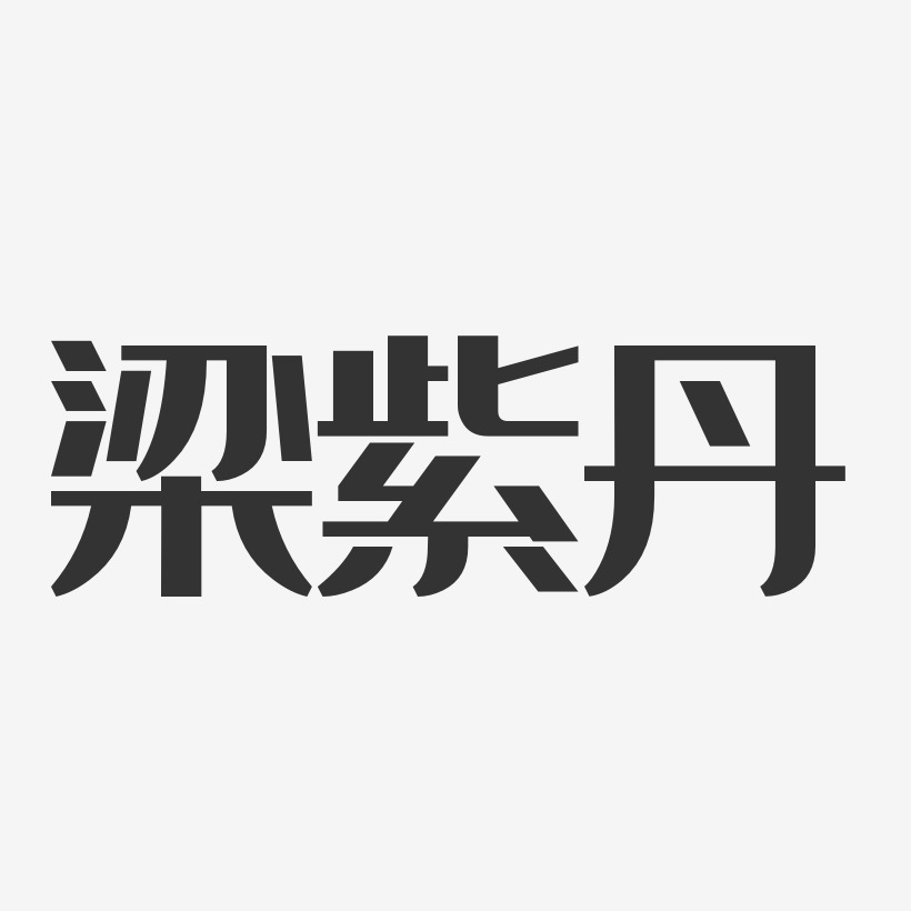 梁紫丹-经典雅黑字体个性签名