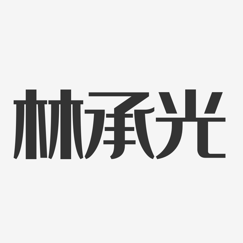 林承光经典雅黑艺术字签名-林承光经典雅黑艺术字签名