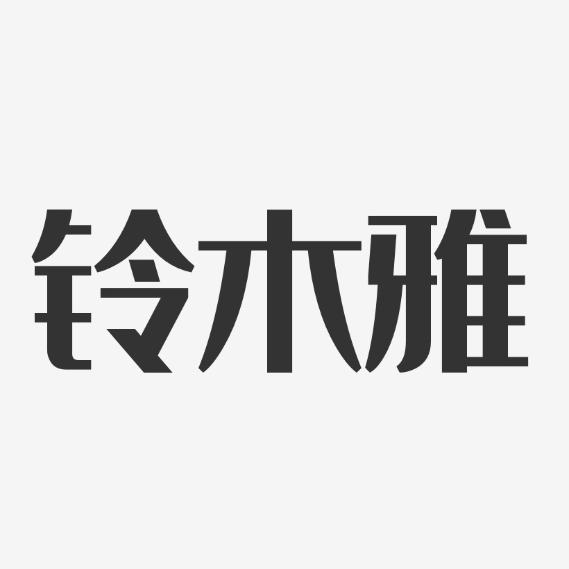 铃木雅艺术字下载_铃木雅图片_铃木雅字体设计图片大全_字魂网