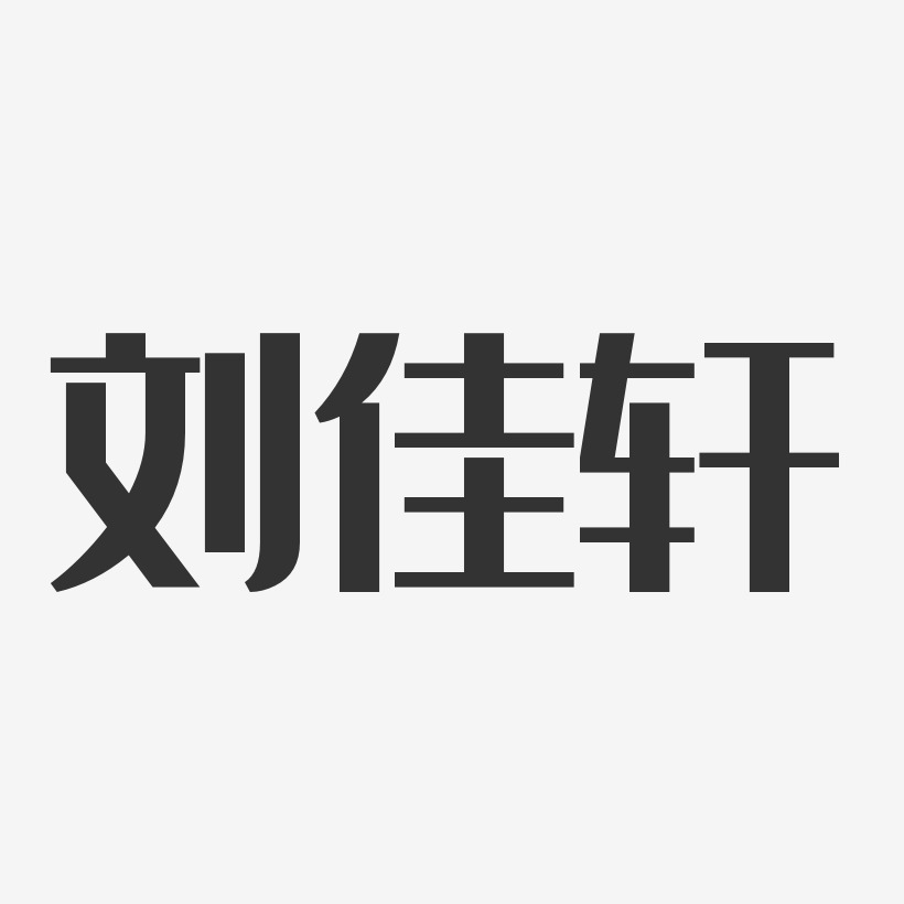 刘佳轩-经典雅黑字体个性签名