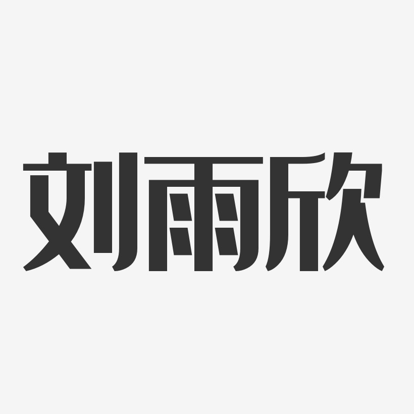 刘雨欣-经典雅黑字体签名设计