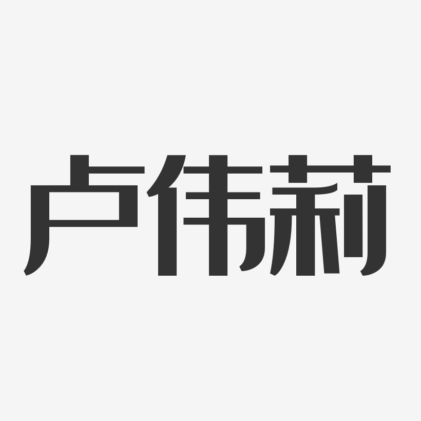 卢伟莉-经典雅黑字体免费签名